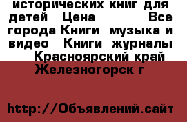 12 исторических книг для детей › Цена ­ 2 000 - Все города Книги, музыка и видео » Книги, журналы   . Красноярский край,Железногорск г.